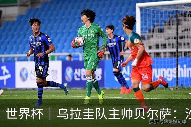 世界杯｜乌拉圭队主帅贝尔萨：沙特队不是“软柿子”