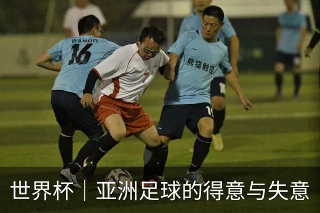 世界杯｜亚洲足球的得意与失意