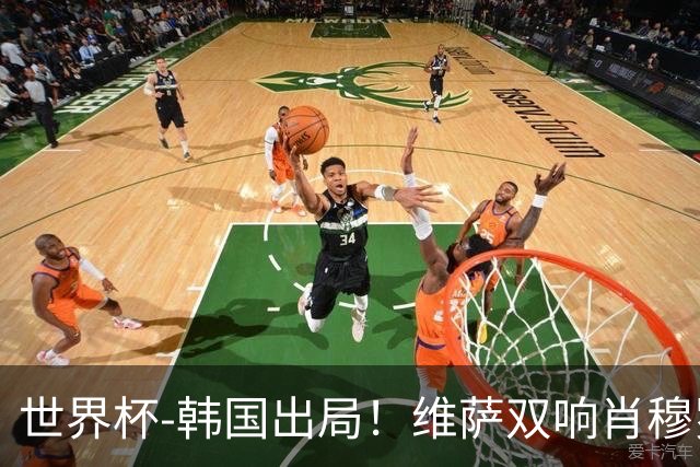 世界杯-韩国出局！维萨双响肖穆罗多夫神仙球 民主刚果3-1乌兹