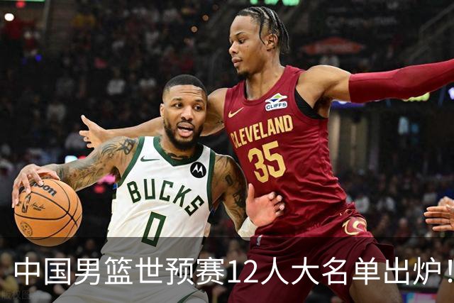 中国男篮世预赛12人大名单出炉！庞峥麟首次入选，2米26内线新星获郭士强重用