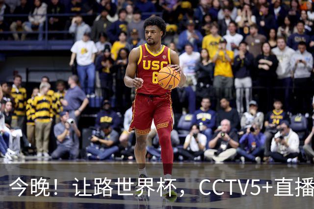 今晚！让路世界杯，CCTV5+直播中国男篮VS日本，赵继伟+杨瀚森领衔