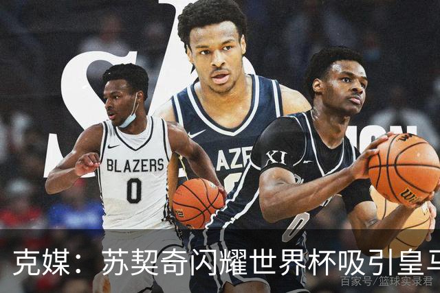 克媒：苏契奇闪耀世界杯吸引皇马等豪门关注，国米标价达6000万欧