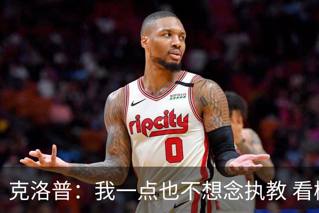 克洛普：我一点也不想念执教 看梅西踢球本身就是一种享受