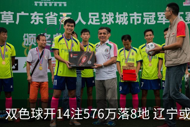 双色球开14注576万落8地 辽宁或爆3457万大奖
