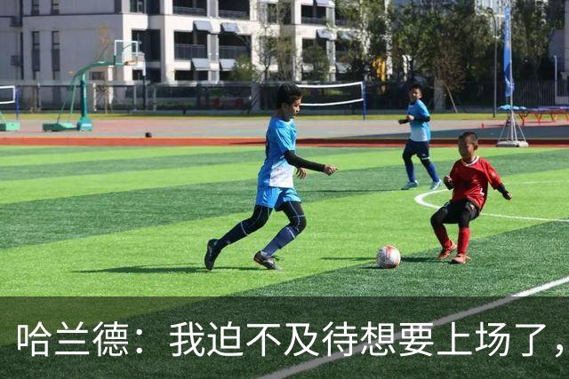 哈兰德：我迫不及待想要上场了，挪威队员彼此之间非常了解