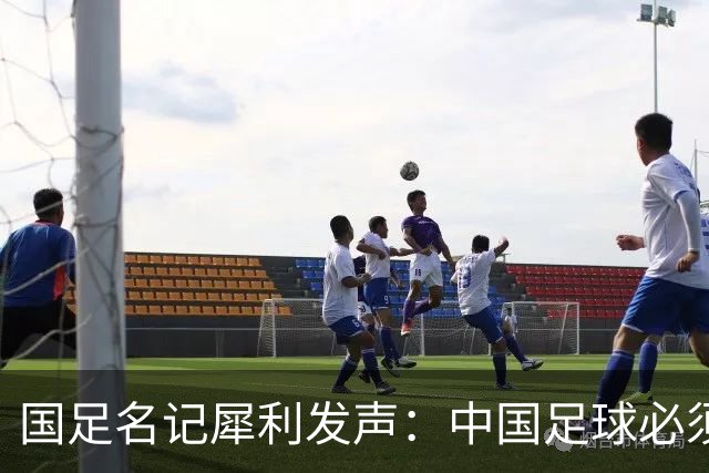 国足名记犀利发声：中国足球必须拉黑日本教练，日本换帅能进4强