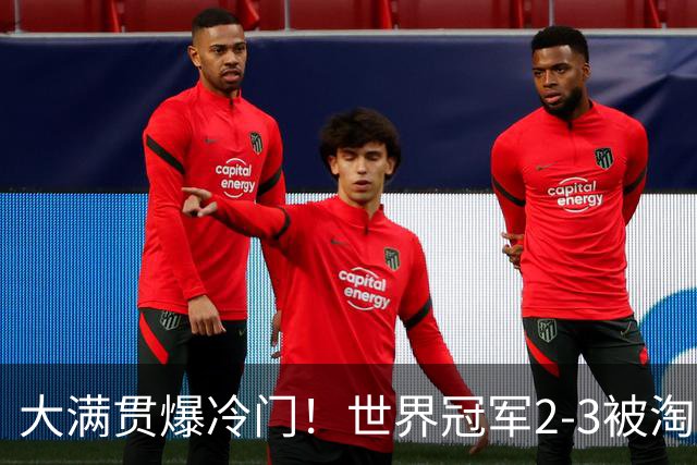 大满贯爆冷门！世界冠军2-3被淘汰，国乒连轰3-0，王楚钦首秀敲定