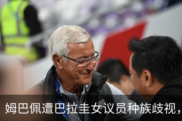 姆巴佩遭巴拉圭女议员种族歧视，法国足协声援：言论令人发指，绝对不可接受