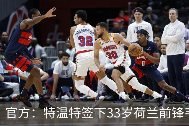 官方：特温特签下33岁荷兰前锋韦霍斯特，双方签约2年