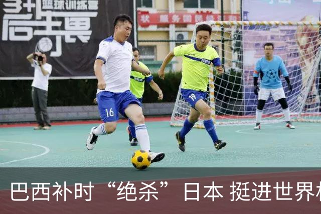 巴西补时“绝杀”日本 挺进世界杯16强