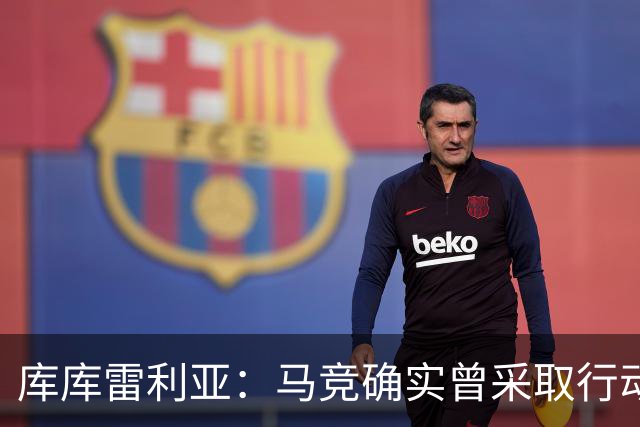 库库雷利亚：马竞确实曾采取行动签下我 巴萨只停留在兴趣层面