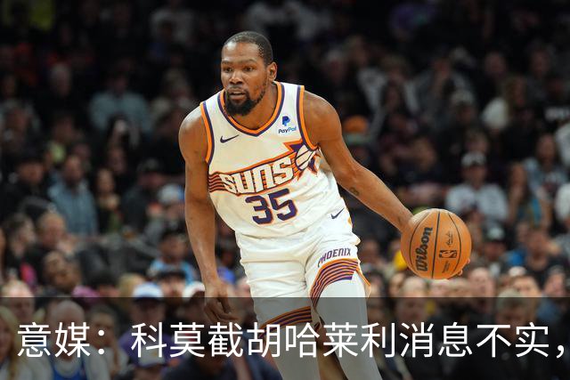 意媒：科莫截胡哈莱利消息不实，是圣吉罗斯为跟国米抬价放的消息