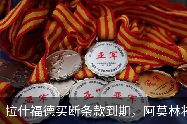拉什福德买断条款到期，阿莫林将执教AC米兰，曼联止损1000万英镑