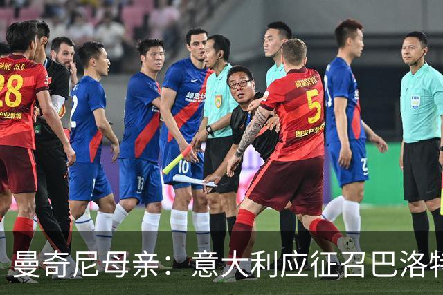 曼奇尼母亲：意大利应征召巴洛特利 若鸟该挨批