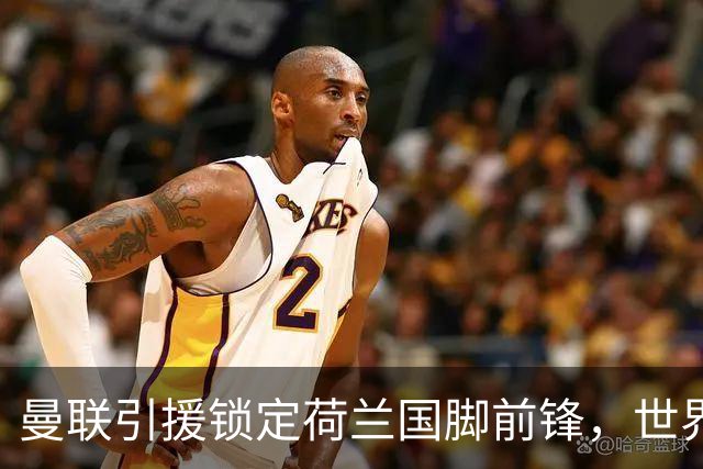 曼联引援锁定荷兰国脚前锋，世界杯3场3球，将成锋线支点完美答案