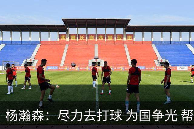 杨瀚森：尽力去打球 为国争光 帮助中国男篮进奥运会是我的目标