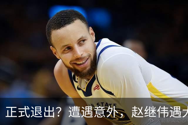 正式退出？遭遇意外，赵继伟遇大麻烦，或无缘对阵日本，郭士强失望