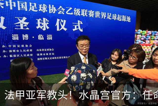 法甲亚军教头！水晶宫官方：任命萨热为球队新帅，签约3年时间