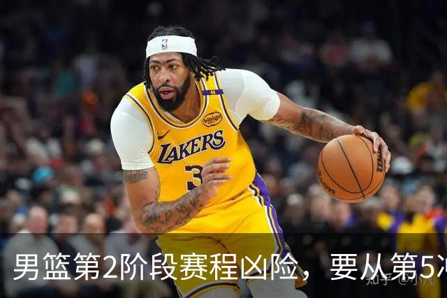 男篮第2阶段赛程凶险，要从第5冲进前3，赵继伟表态，付政浩支招
