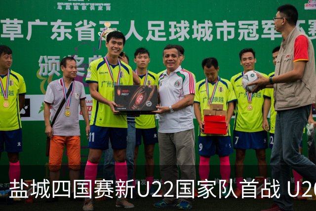 盐城四国赛新U22国家队首战 U20小将替补出彩