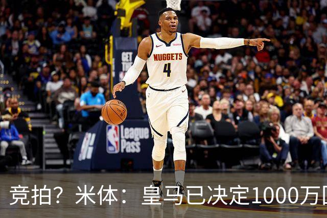 竞拍？米体：皇马已决定1000万回购帕斯，6000万买断只适用于科莫