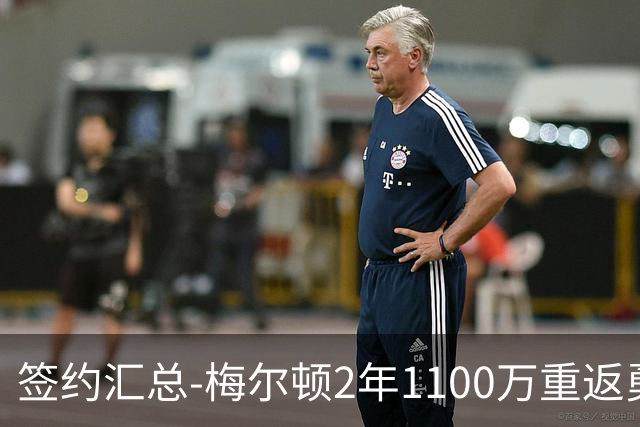 签约汇总-梅尔顿2年1100万重返勇士 哈里斯加盟马刺