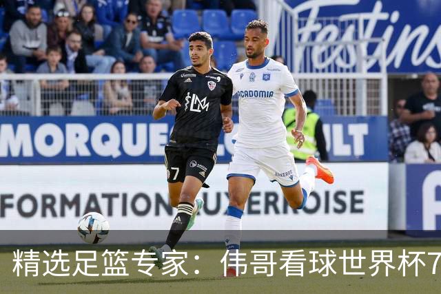 精选足篮专家：伟哥看球世界杯7连红+长线12中11