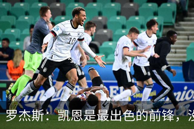 罗杰斯：凯恩是最出色的前锋，没有他我们可能已经回家了