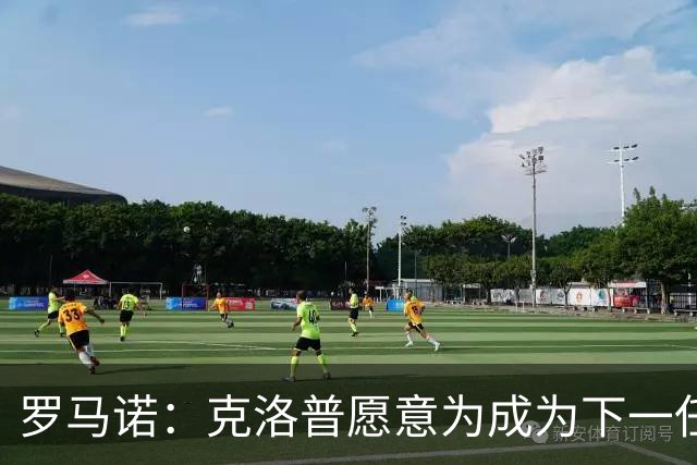 罗马诺：克洛普愿意为成为下一任德国队主帅