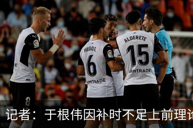 记者：于根伟因补时不足上前理论吃到红牌，球员无奈甚至愤懑