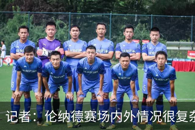 记者：伦纳德赛场内外情况很复杂 对快船来说将其交易是最佳结果