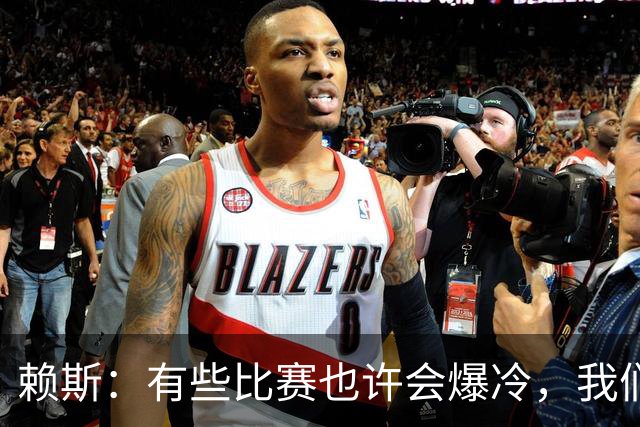 赖斯：有些比赛也许会爆冷，我们必须为可能发生的一切做好准备