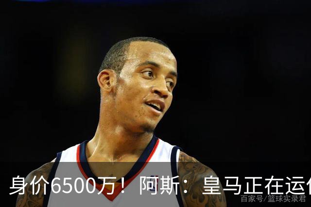 身价6500万！阿斯：皇马正在运作巴斯托尼转会，转会费可能6000万
