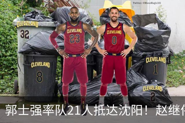 郭士强率队21人抵达沈阳！赵继伟与王俊杰人气火爆，现场气氛赛冠军更热烈