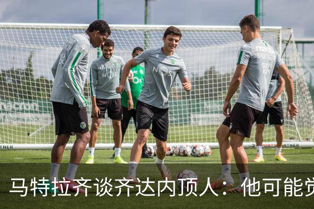 马特拉齐谈齐达内顶人：他可能觉得他比我强 我只是回应挑衅