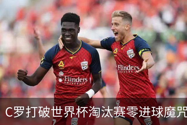 C罗打破世界杯淘汰赛零进球魔咒 葡萄牙2比1绝杀克罗地亚