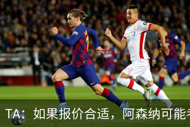 TA：如果报价合适，阿森纳可能考虑出售特罗萨德、马丁内利