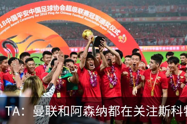 TA：曼联和阿森纳都在关注斯科特，伯恩茅斯坚称他是非卖品