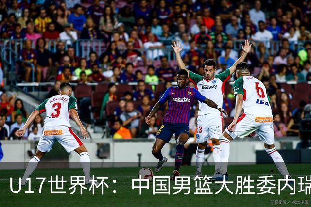 U17世界杯：中国男篮大胜委内瑞拉 陈昱休三分5中5张懿赵杰15+7+5