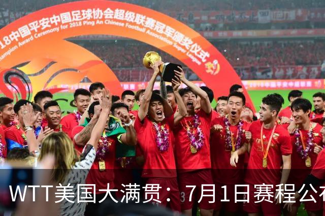 WTT美国大满贯：7月1日赛程公布！国乒迎战勒布伦兄弟，王曼昱对决日本削球手